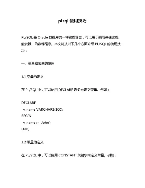 plsql使用技巧