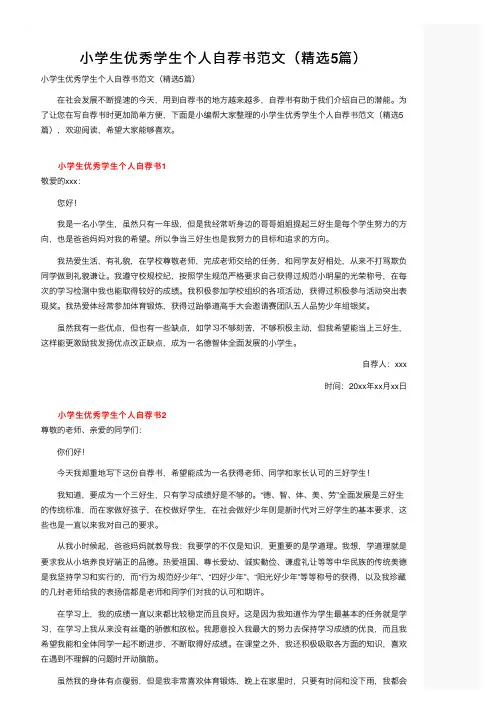 小学生优秀学生个人自荐书范文（精选5篇）