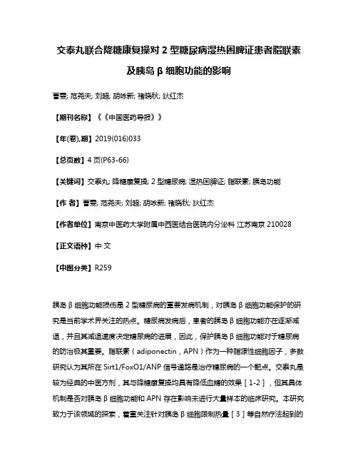 交泰丸联合降糖康复操对2型糖尿病湿热困脾证患者脂联素及胰岛β细胞功能的影响