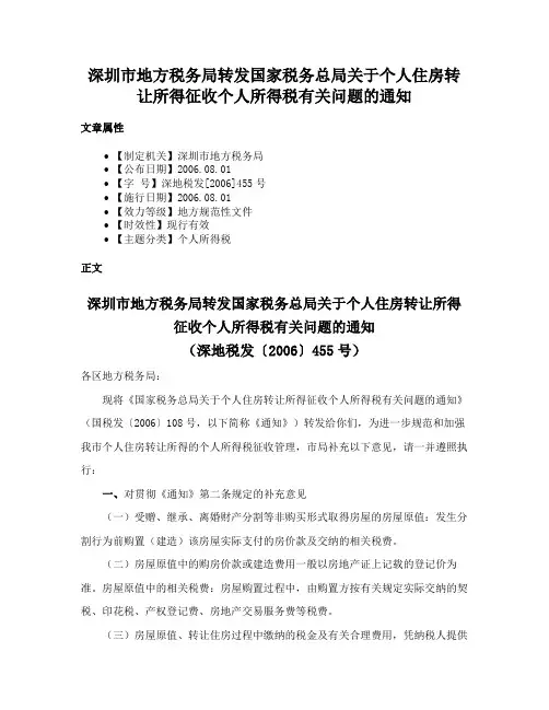 深圳市地方税务局转发国家税务总局关于个人住房转让所得征收个人所得税有关问题的通知