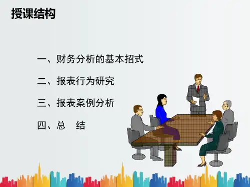 最新整理中国银行财务分析培训资料.ppt