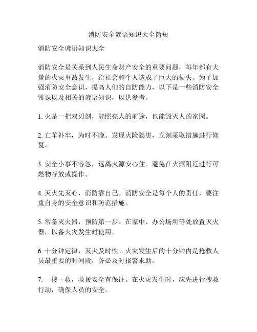 消防安全谚语知识大全简短