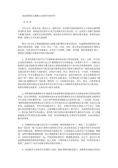 浅谈教师的人格魅力在教学中的作用