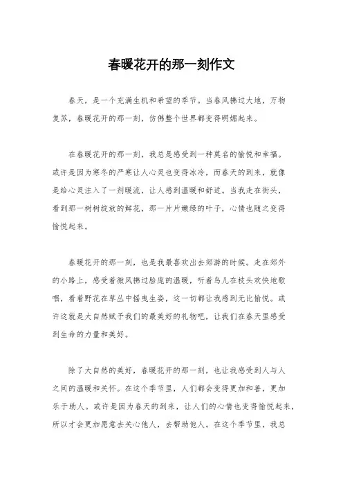 春暖花开的那一刻作文