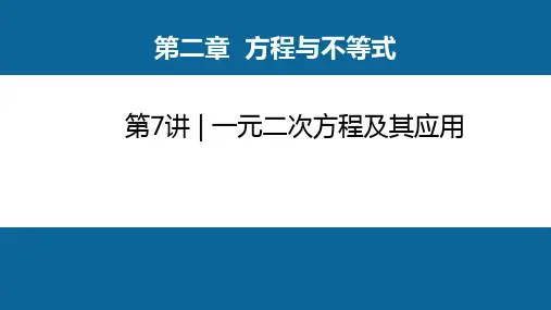 人教版中考数学一轮复习课件第2章  第7讲  一元二次方程及其应用