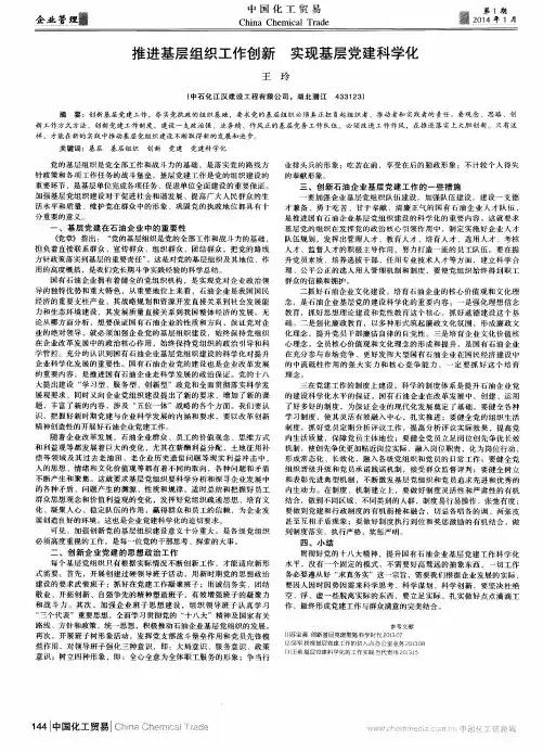 推进基层组织工作创新 实现基层党建科学化