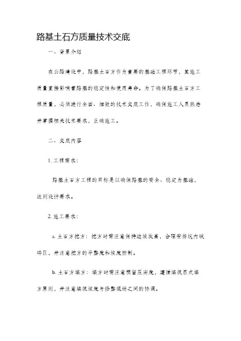 路基土石方质量技术交底