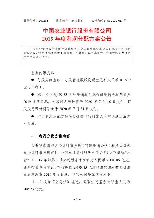 农业银行：2019年度利润分配方案公告