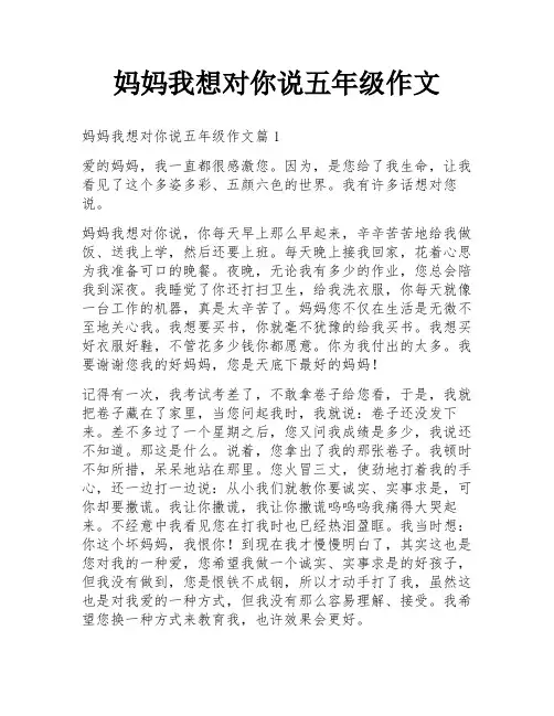 妈妈我想对你说五年级作文