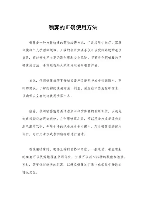 喷雾的正确使用方法