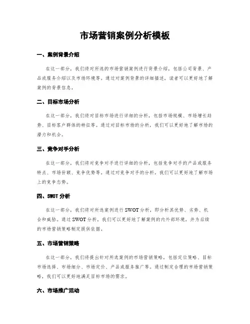 市场营销案例分析模板
