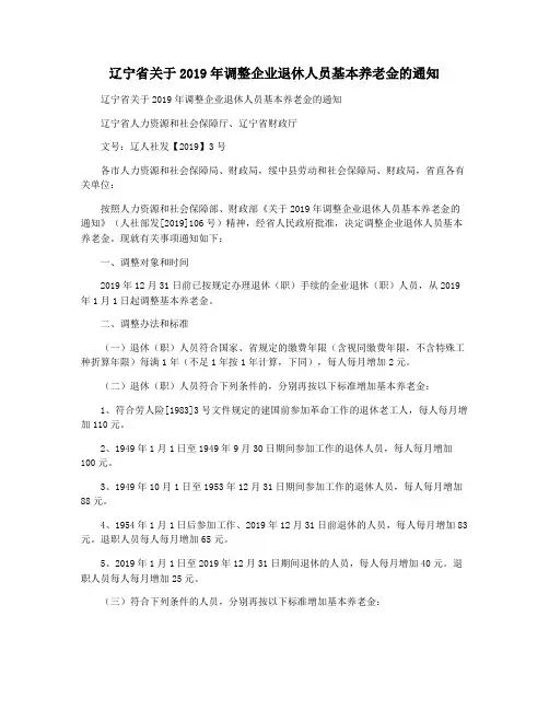 辽宁省关于2019年调整企业退休人员基本养老金的通知