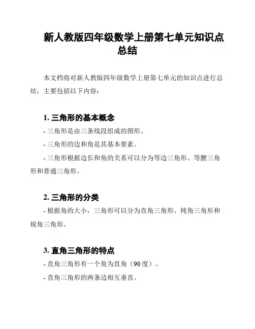 新人教版四年级数学上册第七单元知识点总结