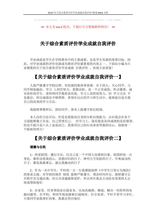2018-关于综合素质评价学业成就自我评价-精选word文档 (5页)