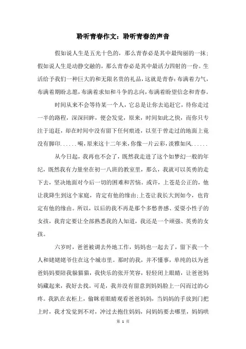 聆听青春作文：聆听青春的声音