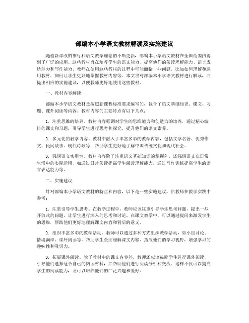 部编本小学语文教材解读及实施建议