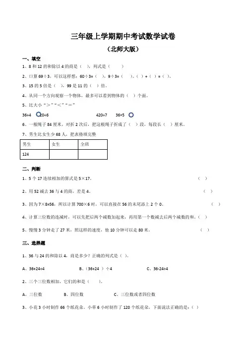 小学三年级上册期中考试数学试卷含答案(共3套,北师大版)