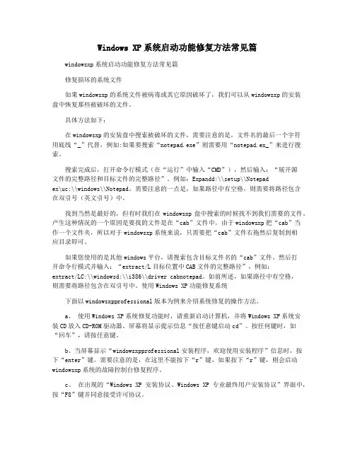 Windows XP系统启动功能修复方法常见篇