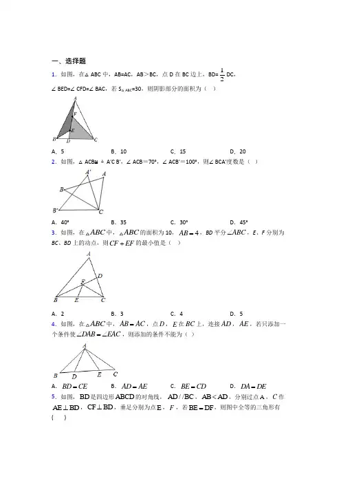 北京师范大学第二附属中学八年级数学上册第二单元《全等三角形》检测卷(答案解析)