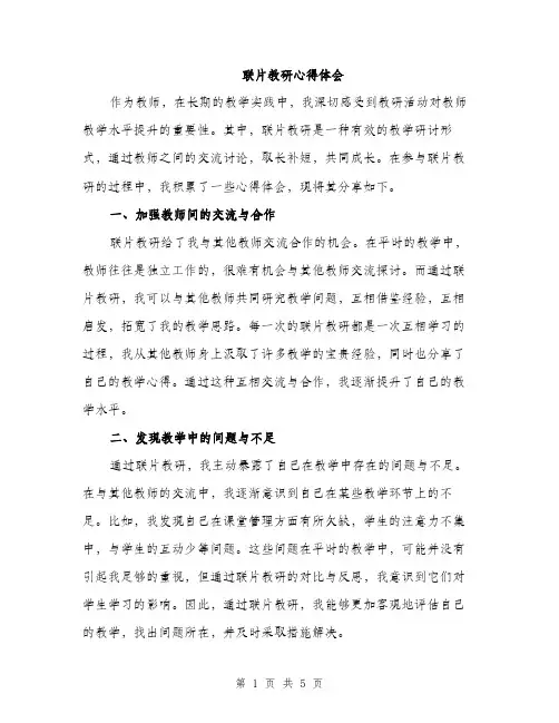 联片教研心得体会（2篇）