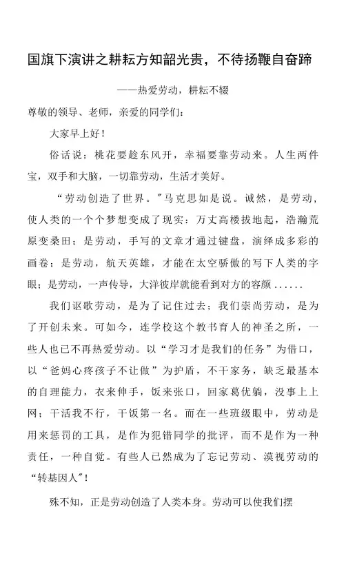 国旗下演讲之耕耘方知韶光贵,不待扬鞭自奋蹄(热爱劳动,耕耘不辍)