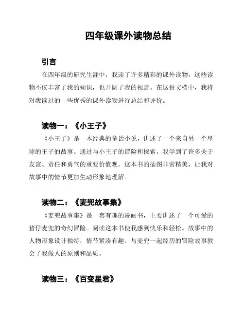 四年级课外读物总结