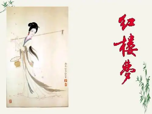 红楼梦PPT(优秀课件)24 人教版