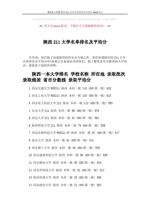 【最新文档】陕西211大学名单排名及平均分-word范文 (2页)