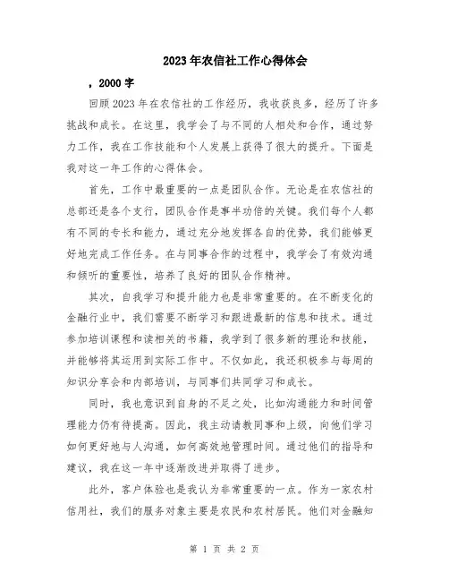 2023年农信社工作心得体会