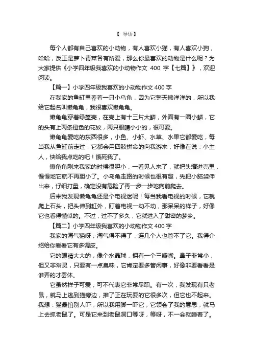 小学四年级我喜欢的小动物作文400字【七篇】
