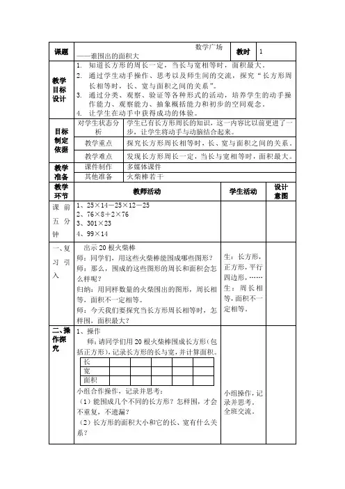 三年级下册数学教案-7.5 数学广场-谁围出的面积最大 ▏沪教版  