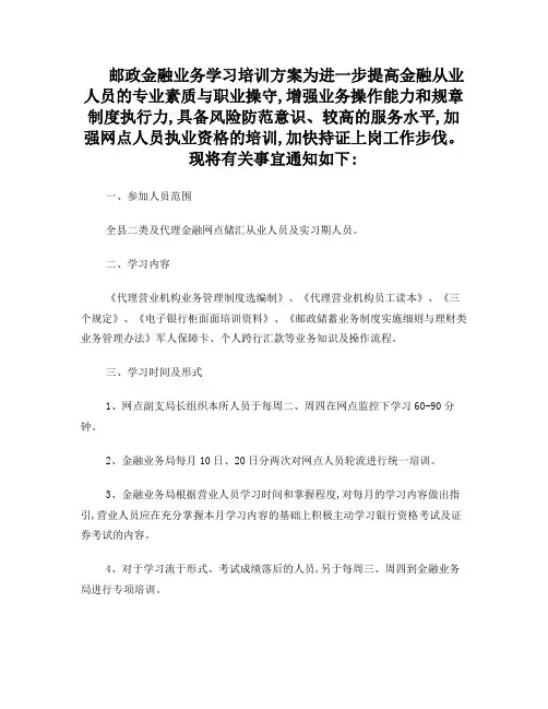 邮政金融业务培训方案(1)