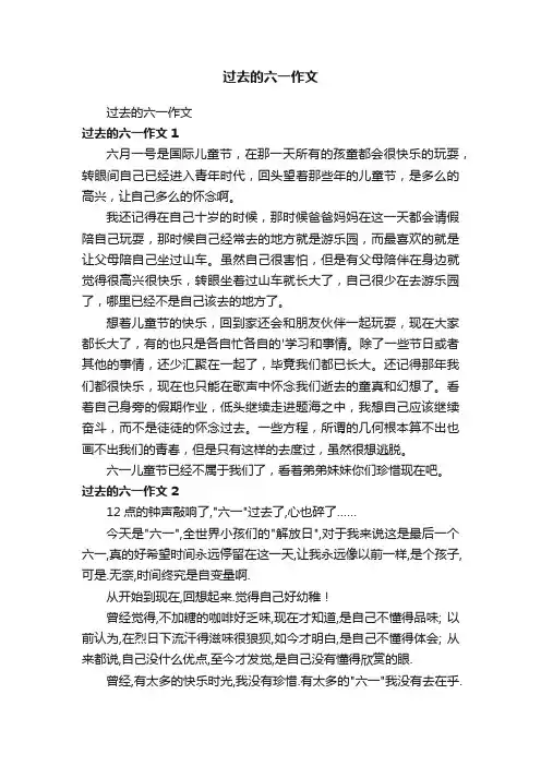 过去的六一作文