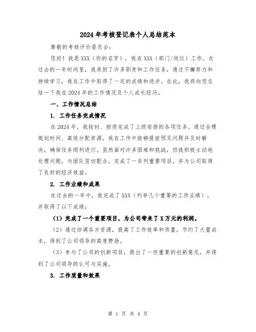2024年考核登记表个人总结范本(2篇)