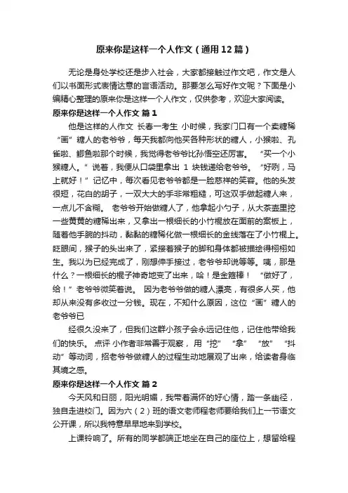 原来你是这样一个人作文（通用12篇）