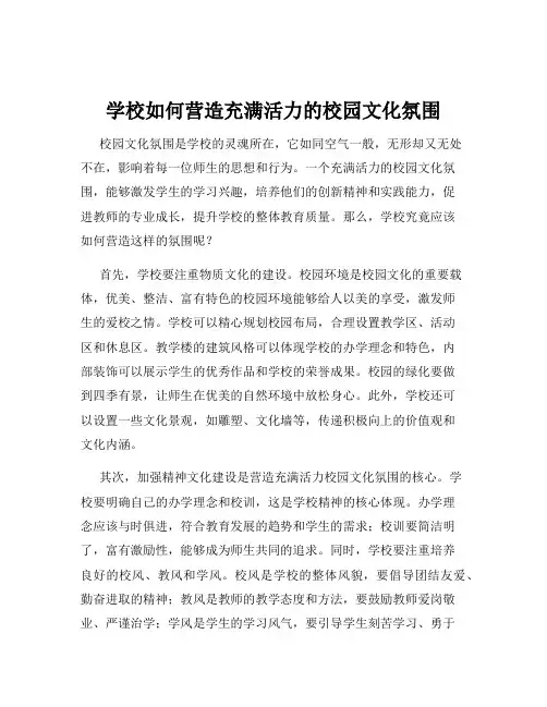 学校如何营造充满活力的校园文化氛围