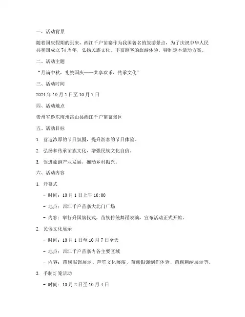 国庆千户苗寨活动方案