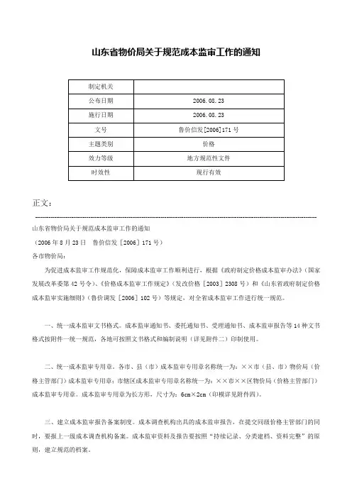 山东省物价局关于规范成本监审工作的通知-鲁价信发[2006]171号
