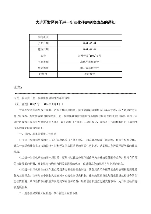 大连开发区关于进一步深化住房制度改革的通知-大开管发[1999]5号