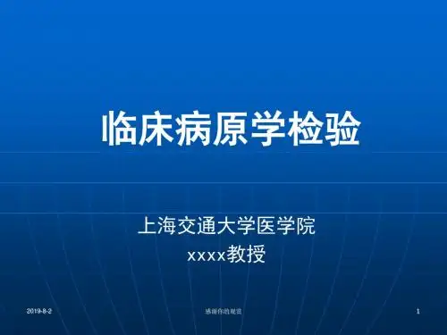 临床病原学检验通用模板.pptx