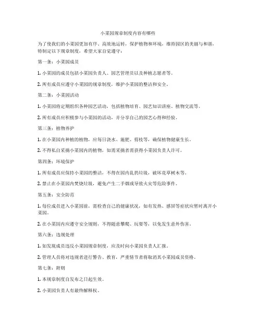 小菜园规章制度内容有哪些