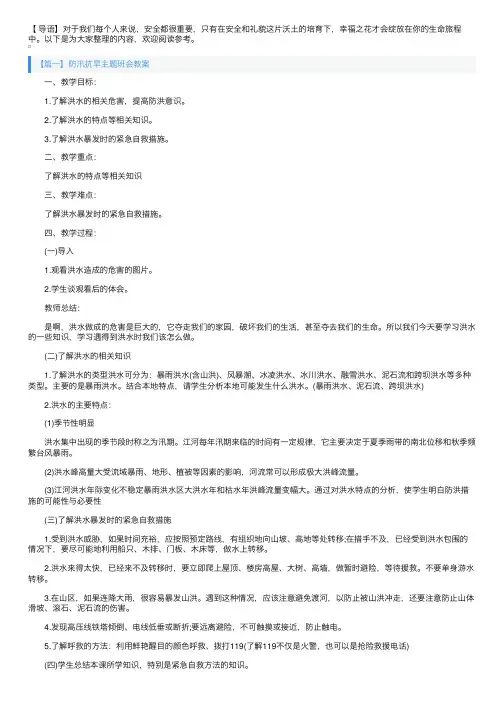 防汛抗旱主题班会教案三篇