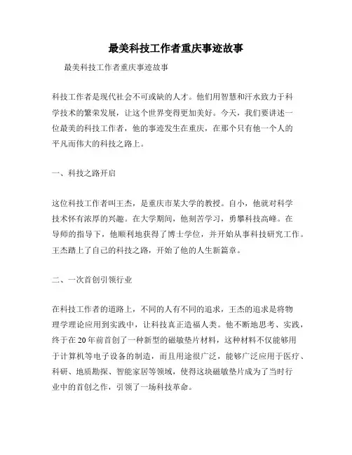 最美科技工作者重庆事迹故事
