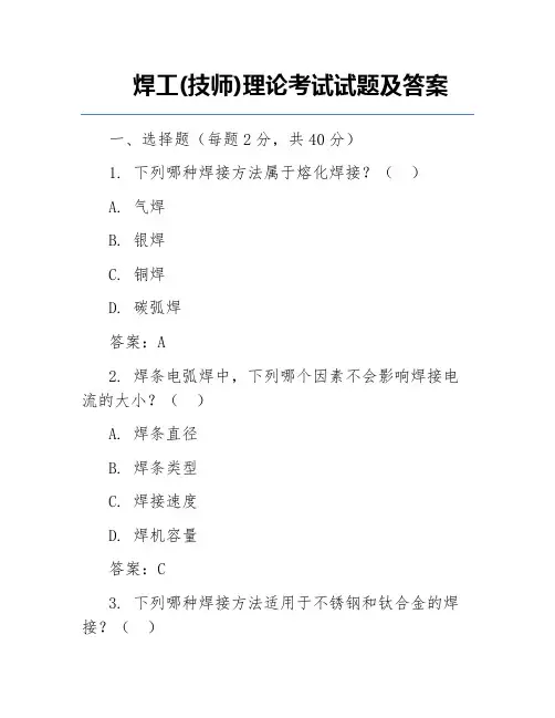 焊工(技师)理论考试试题及答案