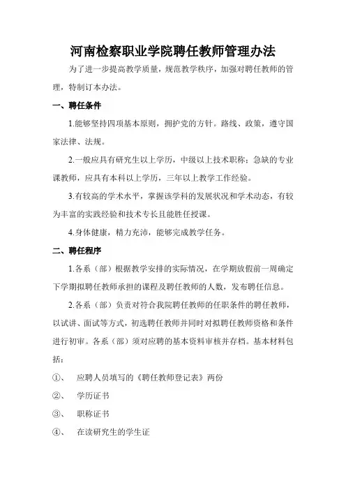 外聘教师管理办法