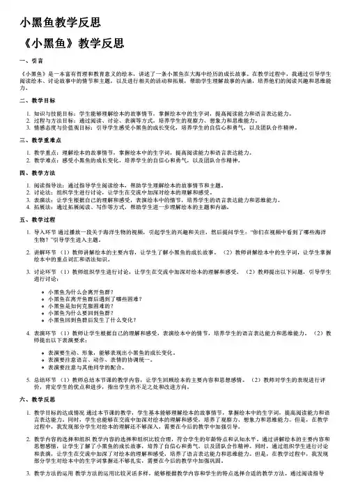 小黑鱼教学反思