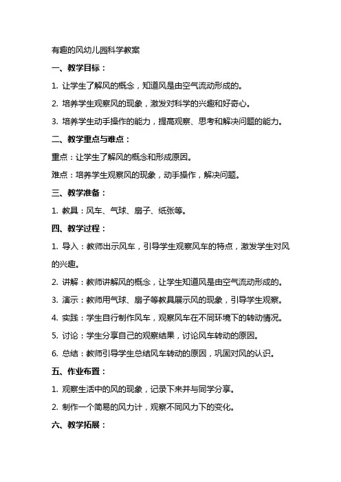 有趣的风幼儿园科学教案
