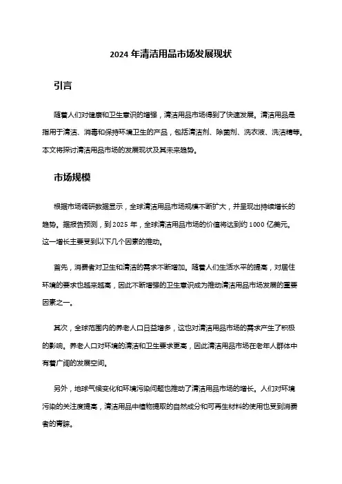 2024年清洁用品市场发展现状