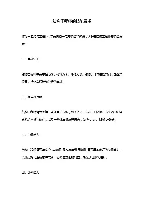 结构工程师的技能要求