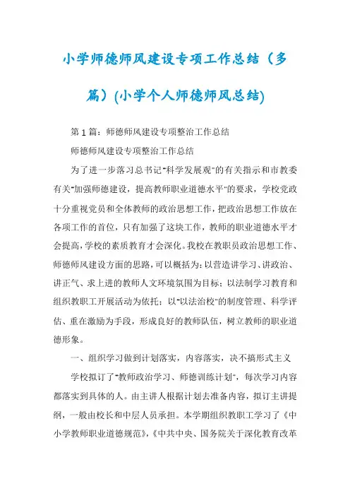 小学师德师风建设专项工作总结(多篇)(小学个人师德师风总结)